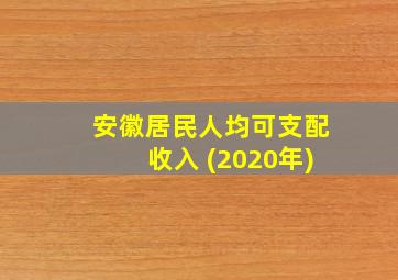 安徽居民人均可支配收入 (2020年)